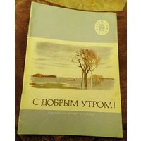 С добрым утром.Стихи русских поэтов.