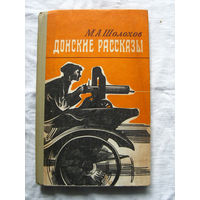 25-15 М.А. Шолохов Донские рассказы Иркутск 1978