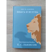 Христианские беседы с к.С.Льюисом