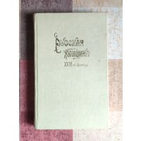 Михневич В. Русская женщина XVIII-го столетия. Исторические этюды. Репринтное воспроизведение издания 1895 года М. Панорама 1990г. 404с.