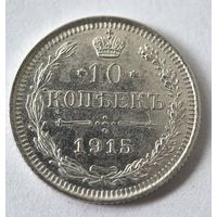 10 копеек 1915 год.