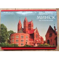 Набор открыток " Минск исторический ". 2008 г. 12 откр.