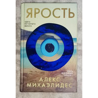 Алекс Михаэлидес Ярость.