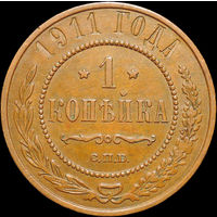 1 копейка 1911, aUNC, Кабинетная! С 1 Рубля!
