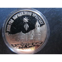 2000 лет Христианства (для православной конфессии). 1 рубль