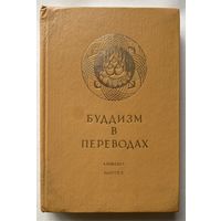 Буддизм в переводах. Альманах. Выпуск 2. /С-Петербург: Андреев и сыновья 1993г.