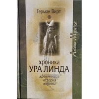 Хроника Ура Линда. Древнейшая история Европы