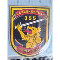Шеврон 355 гвардейский Барвенковский отдельный танковый батальон
