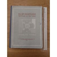 Воронихин. Чертежи и рисунки. Серия: Наследие русских зодчих.