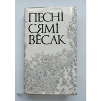 Песні сямі вёсак (традыцыйная народная лірыка міншчыны).