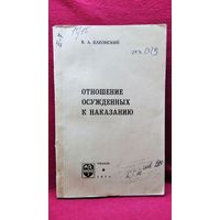 В.А. Елеонский. Отношение осужденных к наказанию