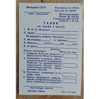 Талон на прием к врачу. Миннздрав СССР. 1980-е.