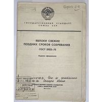 ГОСТ 21122-75 Яблоки свежие поздних сортов созревания