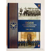 Полк специального назначения 1881-2011.  /М.: КремльФильм 2011г. Подарочное номерное издание!