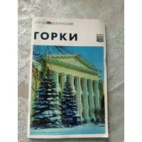 Горки"Города Белоруссии"\14д