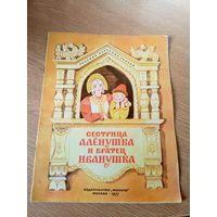 Сестрица Алёнушка и братец Иванушка\063