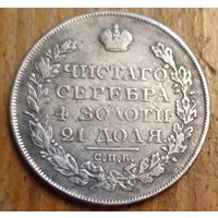 Рубль 1825год копия