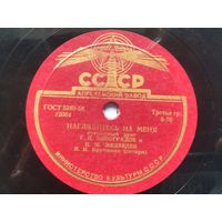 Пластинка для патефона "Очи чёрные",  "Наглядитесь на меня" 12411/12064