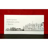Открытка * Администрация Ленинского района города Бреста * 19.5 на 9.5 см * 1