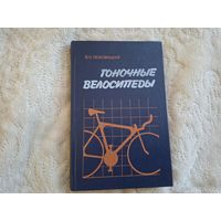 Гоночные велосипеды - Любовицкий 1989