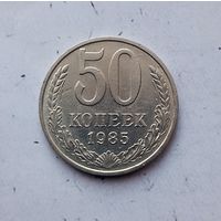 50 копеек 1985 года СССР.