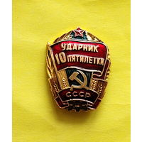 Ударник 10 пятилетки. Э-10.