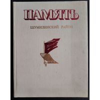 Памяць. Шумілінскі раён. Память. Шумилинский район.