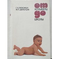 Г.А.Калюжин, М.П.Дерюгина. "От колыбели до школы"