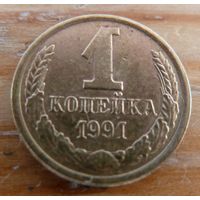 1 копейка 1991 м
