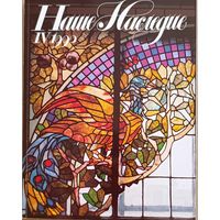 Наше Наследие IV.1990 (16)