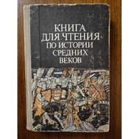 Книга для чтения по истории средних веков. Н.И. Запорожец ///