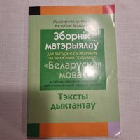 Белорусский язык. Тексты диктантов.
