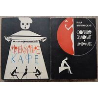 Илья Варшавский "Молекулярное кафе" (1964) и "Солнце заходит в Дономаге" (1966)