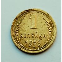 1 копейка 1939г