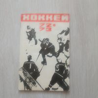 Хоккей 72/73. Календарь-справочник