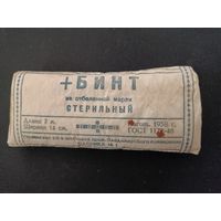 Бинт стерильный. 1958 г. СССР