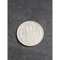 10 копеек 1925