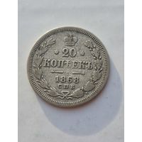 20 копеек 1868 года. Серебро 500. Монета не чищена. 45228