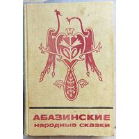 Абазинские народные сказки. Серия: Сказки и мифы народов Востока