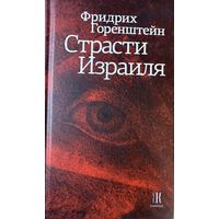 Фридрих Горенштейн Страсти Израиля