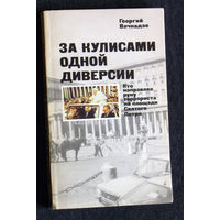 Георгий Вачнадзе За кулисами одной диверсии. Кто направил руку террориста на площади Святого Петра.
