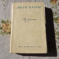 Якуб Колас избранное перевод с белорусского ОГИЗ 1946 год редкая