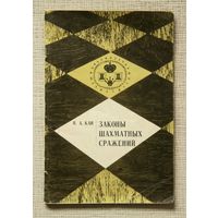 И. А. Кан. Законы шахматных сражений