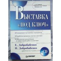 Выставка под ключ. Серия: Готовые маркетинговые решения. Диск в комплекте. Добробабенко