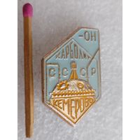 Знак. Завод Карболит СССР, Кемерово, Кузбасс