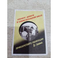 Табель-календарь 1961 г. Реклама "Храните деньги в сберегательных кассах".