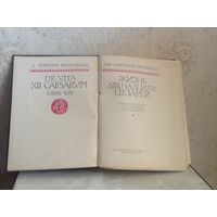 Серия "Литературные памятники."Светоний "Жизнь двенадцати цезарей."1964 г.