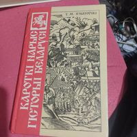 У.М.Iгнатоускi.  Кароткi нарыс гiсторыi Беларусi