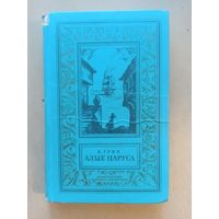 Алые паруса. Библиотека приключений и научной фантастики.