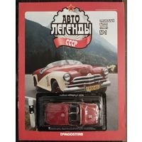 Горький М-20 Спорт. Автолегенды СССР. Спецвыпуск "Спорт" #1.  1/43